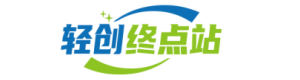 轻创终点站